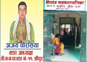 वडाध्यक्षको संरक्षणमा सेवाग्राहीमाथि आर्थिक शोषण