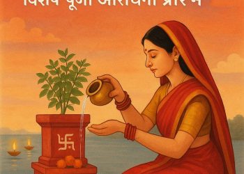 आजदेखि कात्तिक स्नान, आकाशदीप दान र तुलसीको विशेष पूजा आराधना प्रारम्भ