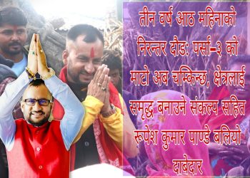 पर्सा–३ मा युवा नेतृत्वको उभार: रूपेश कुमार पाण्डेको विकास एजेन्डा चर्चामा