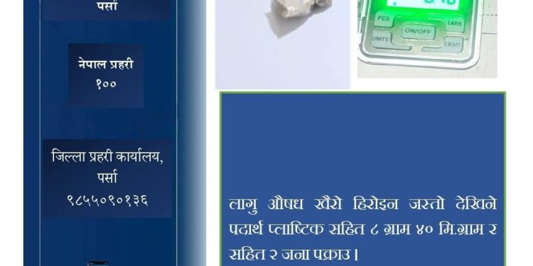 लागूऔषधसहित २ जना पक्राउ : पर्सामा प्रहरीको सक्रियताले अवैध कारोबारमाथि ठूलो प्रहार