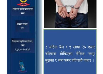 बैंकिङ कसुर मुद्दाका फरार प्रतिवादी पक्राउ, १ महिना कैद र २.२६ लाख जरिवाना