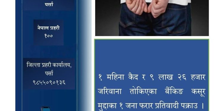 बैंकिङ कसुर मुद्दाका फरार प्रतिवादी पक्राउ, १ महिना कैद र २.२६ लाख जरिवाना