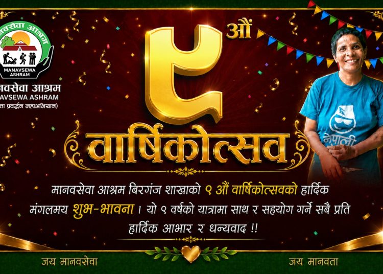 मानवसेवा आश्रम वीरगञ्ज शाखाले मनायो ९औँ वार्षिकोत्सव