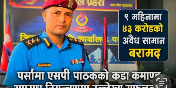 एसपी सुदीपराज पाठकको ९ महिने नेतृत्व : तस्करी नियन्त्रणदेखि अपराध अनुसन्धानसम्म प्रभावशाली परिणाम