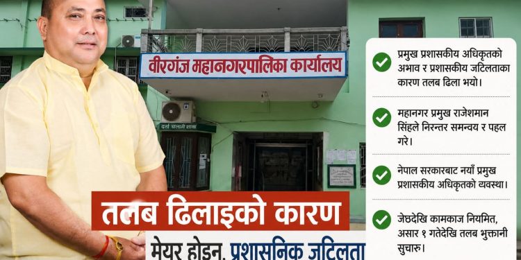 प्रमुख प्रशासकीय अधिकृत नहुँदा रोकियो तलब, मेयरलाई दोष दिनु भ्रामक : वीरगञ्ज महानगर