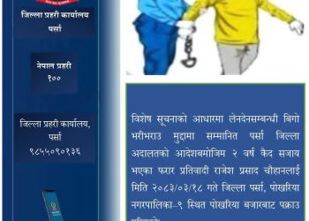 २ वर्षदेखि फरार रहेका लेनदेन (विगो भरिभराउ) मुद्दाका प्रतिवादी पक्राउ
