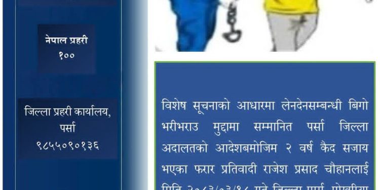 २ वर्षदेखि फरार रहेका लेनदेन (विगो भरिभराउ) मुद्दाका प्रतिवादी पक्राउ