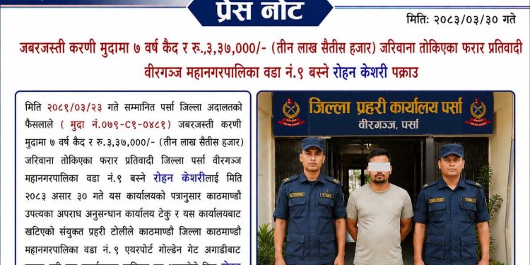 ७ वर्षदेखि फरार जबर्जस्ती करणी मुद्दाका दोषी रोहन केशरी पक्राउ