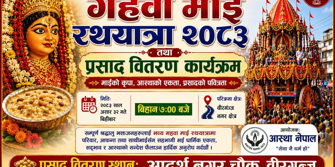 वीरगञ्जमा भोलि गहवामाईको चौथो विशाल रथयात्रा, आस्था नेपालद्वारा प्रसाद वितरण