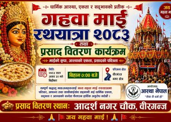 वीरगञ्जमा भोलि गहवामाईको चौथो विशाल रथयात्रा, आस्था नेपालद्वारा प्रसाद वितरण